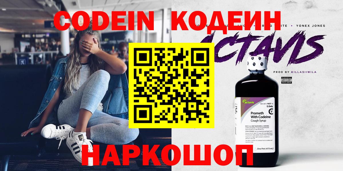 Славгород  Codein напиток Lean (лин)  Вход с VPN  Codein Purple Drank 