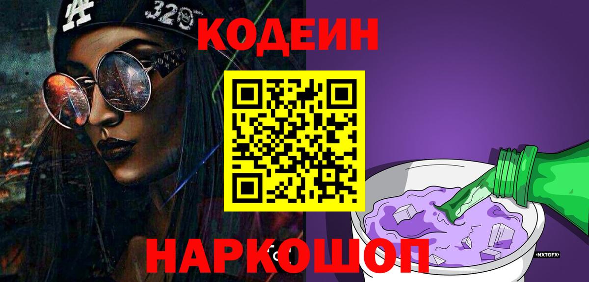 Кодеин Purple Drank Славгород